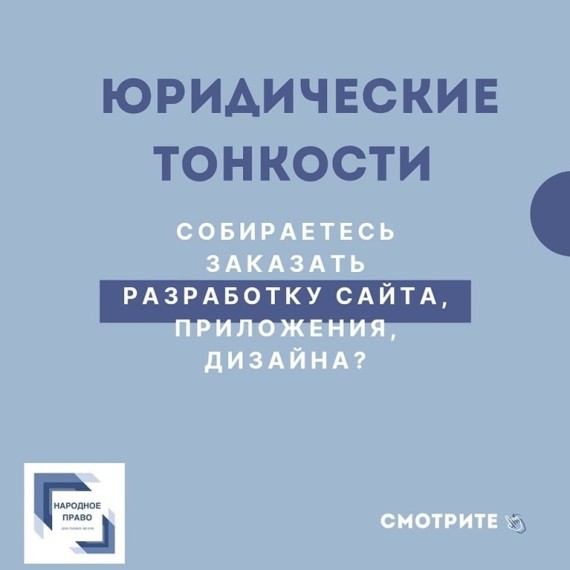 Юридические тонкости заказа