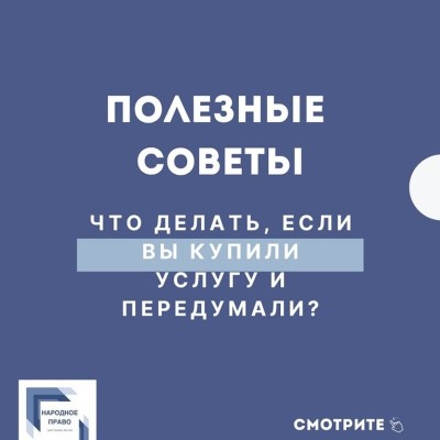 Что делать, если вы купили услугу и передумали?