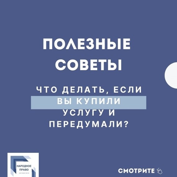 Что делать, если вы купили услугу и передумали?