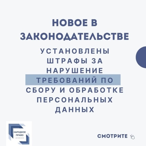 Штрафы за нарушение требований по сбору и обработке персональных данных