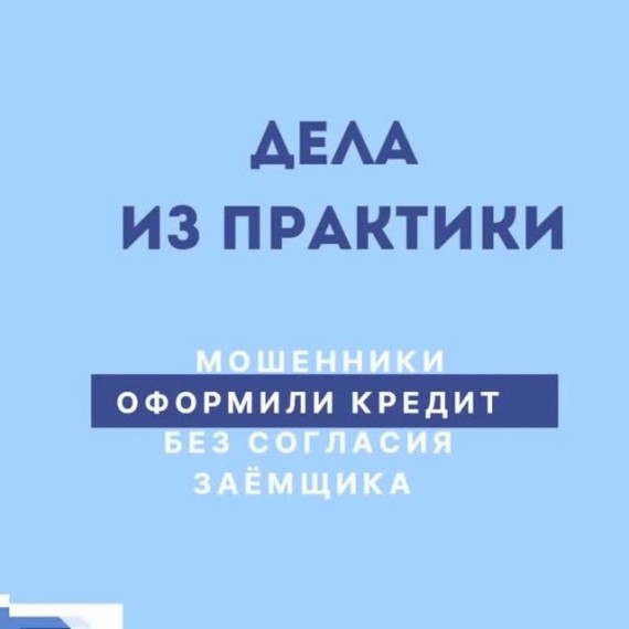 Что делать, если на вас без вашего согласия оформили онлайн кредит?