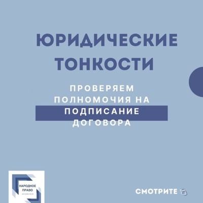 Как убедиться в том, что договор от имени компании подписывает уполномоченное лицо?