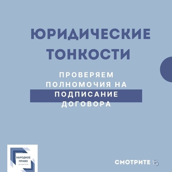 Как убедиться в том, что договор от имени компании подписывает уполномоченное лицо?
