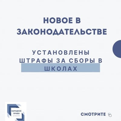 Штрафы за сборы в школах