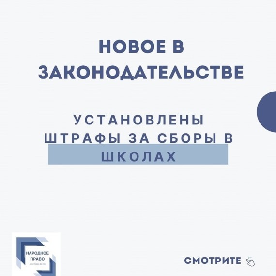 Штрафы за сборы в школах