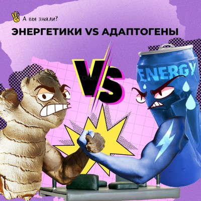Энергетики vs Адаптогены