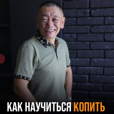 Как научиться копить деньги?