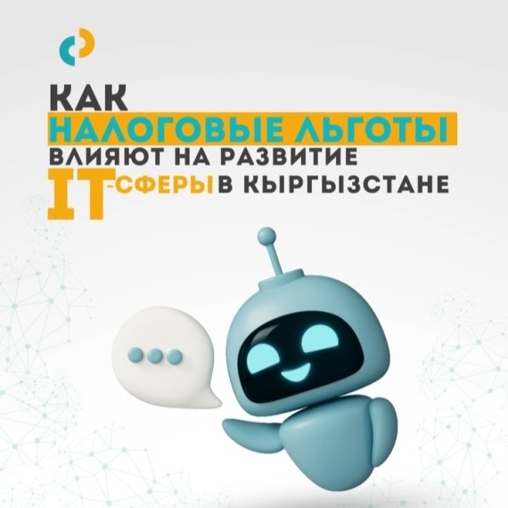 Как налоговые льготы влияют на развитие IT-сферы Кыргызстана?