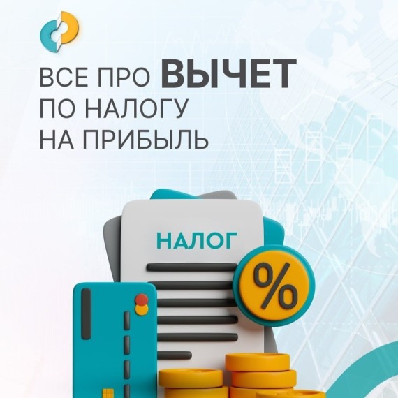 Все про ВЫЧЕТ по налогу на прибыль