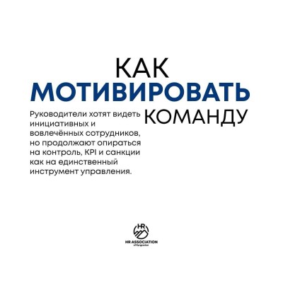 Как мотивировать команду?
