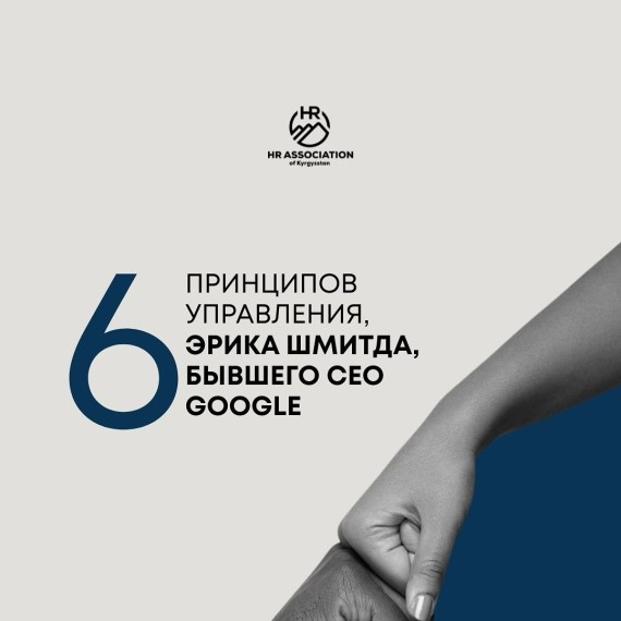 6 принципов управления Эрика Шмидта, бывшего CEO Google