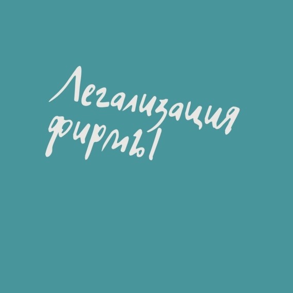 Легализация фирмы и что нужно сделать, чтобы легализовать бизнес