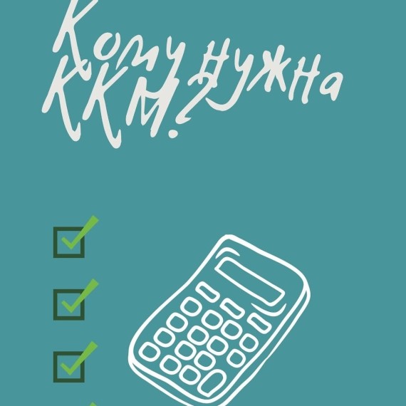 Кому нужна ККМ?