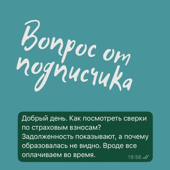 Как посмотреть сверки по страховым взносам?
