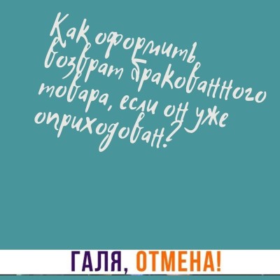 Как оформить возврат бракованного товара, если он уже оприходован?