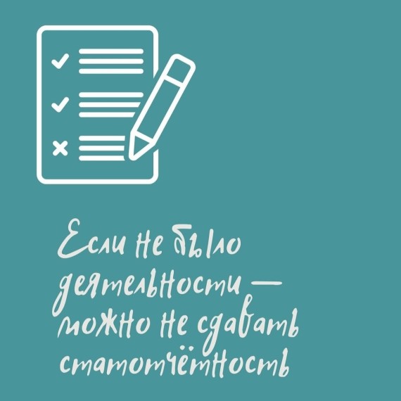 Если не было деятельности - можно не сдавать статотчет