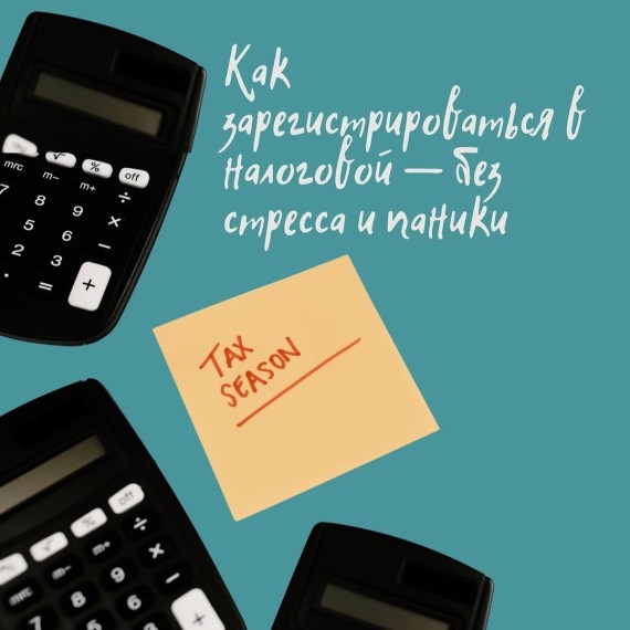 Как зарегистрироваться в налоговой, без стресса и паники