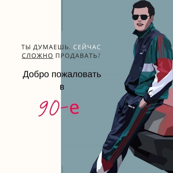 Как продавали в 90-е?