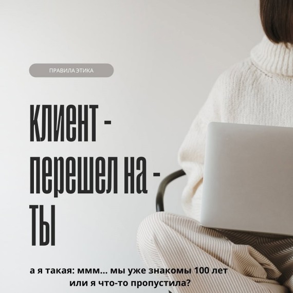 Как себя вести, если клиент перешел на "ты"?
