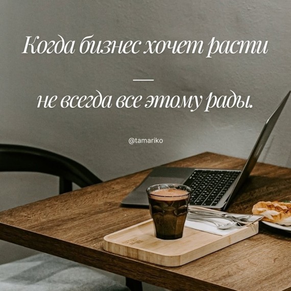 Когда бизнес хочет расти - не всегда все этому рады
