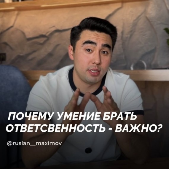 Почему умение брать ответственность - важно?