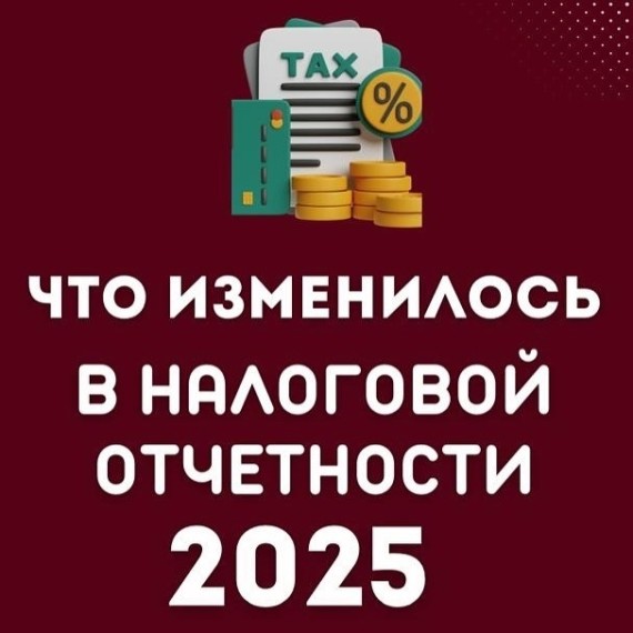 Что изменилось в налоговой отчетности в 2025 году?