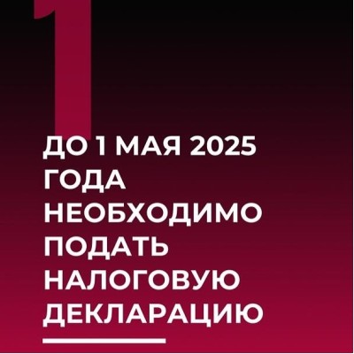 Сдача налоговой декларации до 1 мая 2025 года