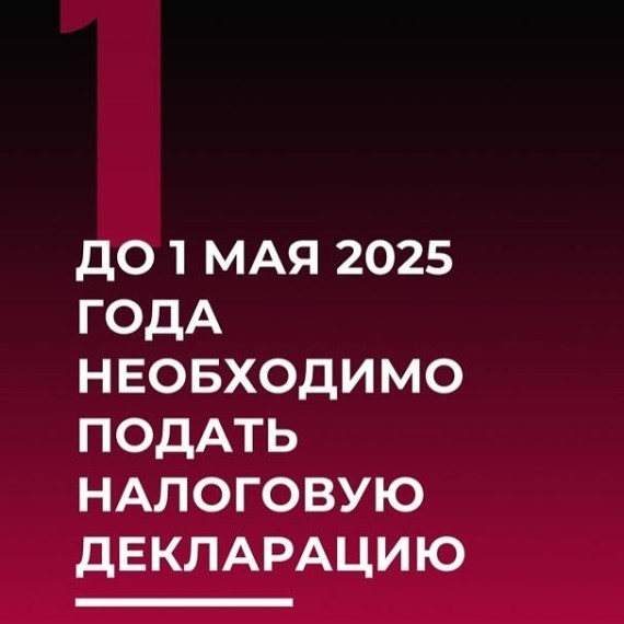 Сдача налоговой декларации до 1 мая 2025 года