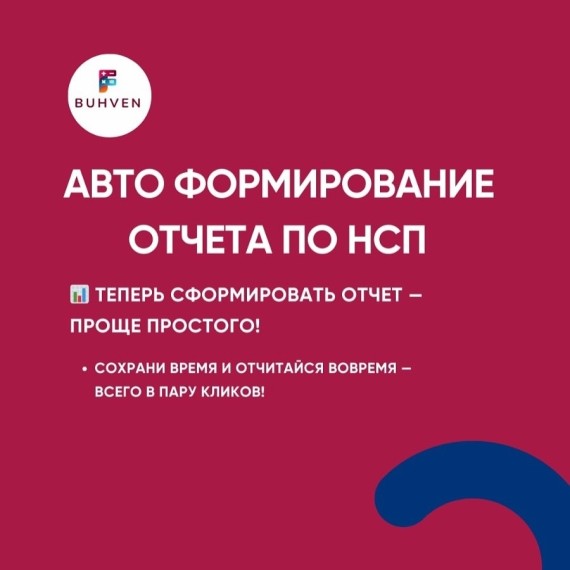 Авто формирование отчета по НСП