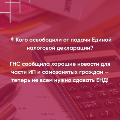 Кого освободили от подачи Единой налоговой декларации?