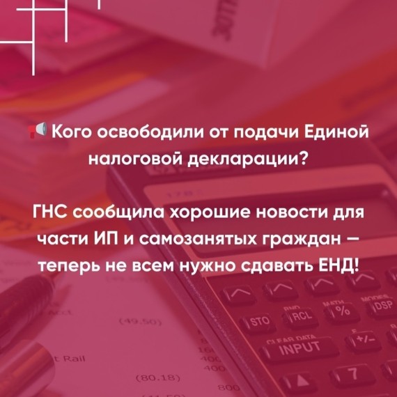 Кого освободили от подачи Единой налоговой декларации?