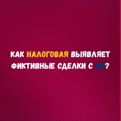 Как налоговая выявляется фиктивные сделки с ИП?