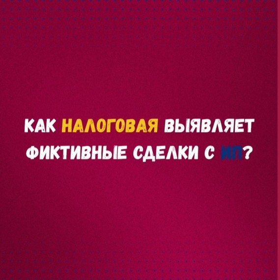 Как налоговая выявляется фиктивные сделки с ИП?