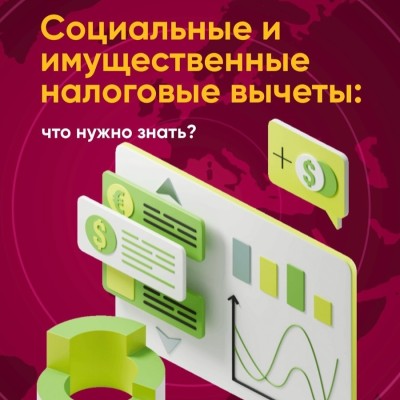 Социальные и имущественные налоговые вычеты