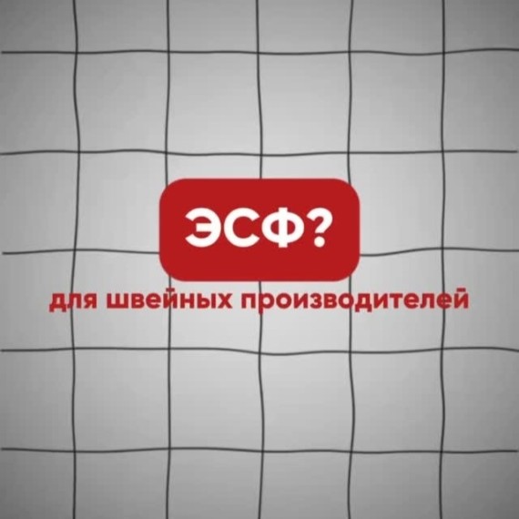 ЭСФ для чего нужен швейным производителям