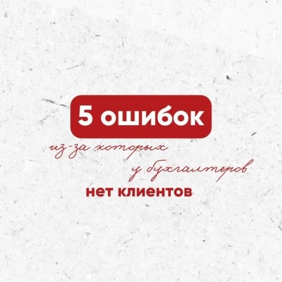 5 ошибок из-за которых у бухгалтеров нет клиентов