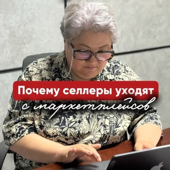 Почему многие селлеры уходят с маркетплейсов?