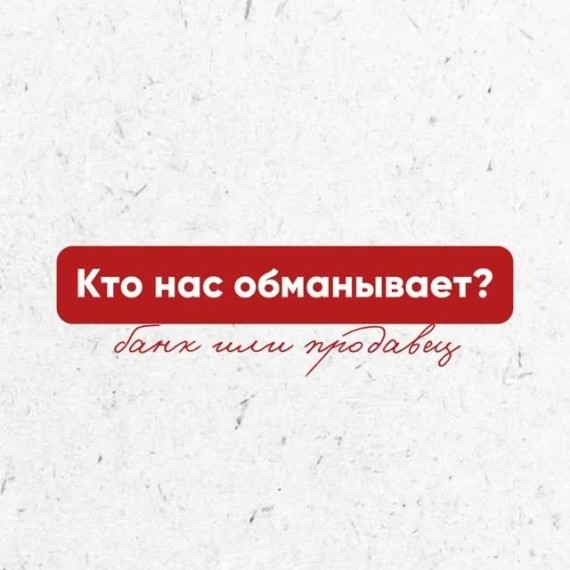Кто нас обманывает, банк или магазин?