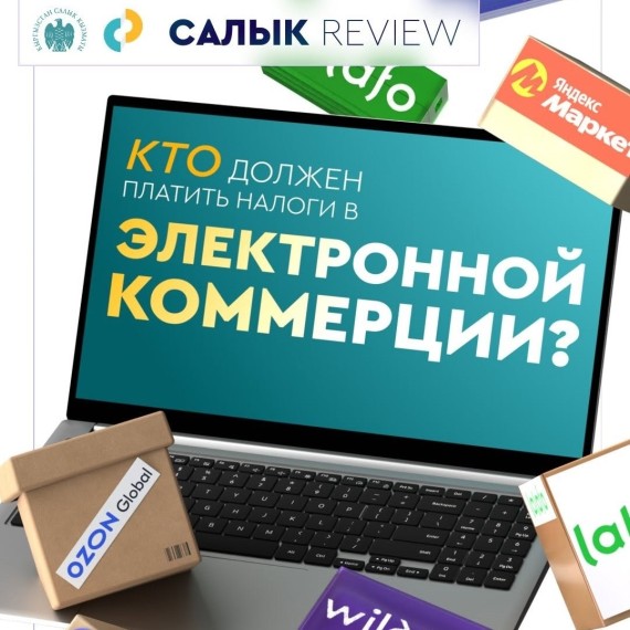 Кто должен платить налоги в электронной коммерции?