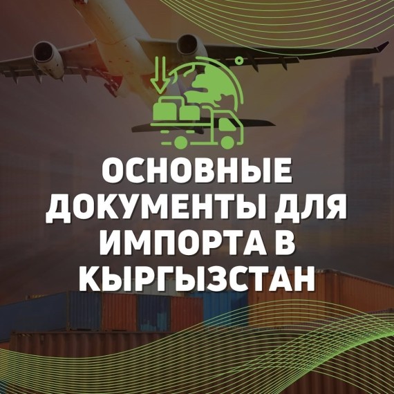 Основные документы для импорта в Кыргызстан