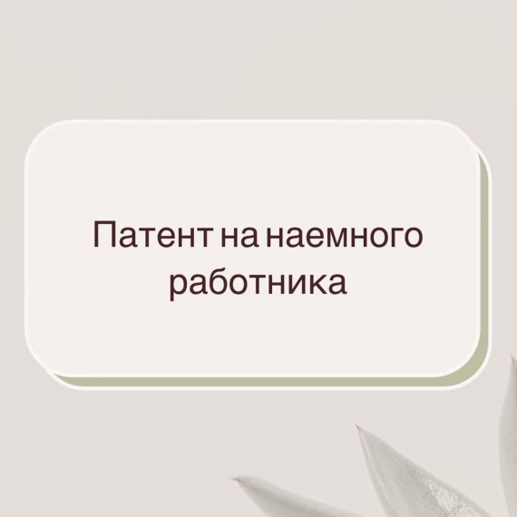 Как сделать патент на работника за 5 минут?