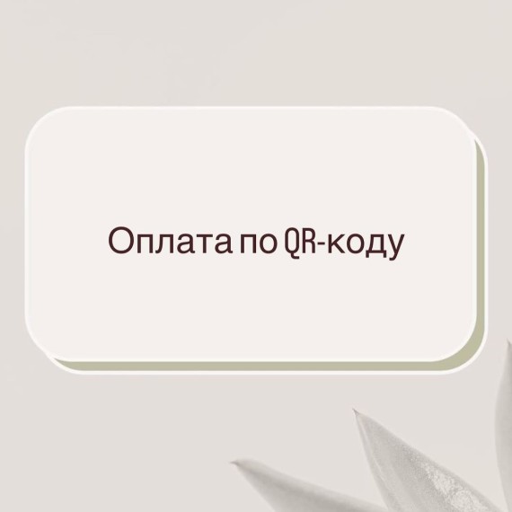 Оплата налогов по QR-коду