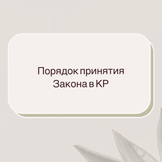 Порядок принятия законов Кыргызской Республики