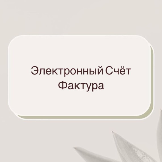 Электронный счет фактура