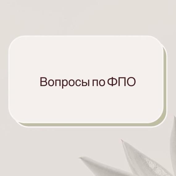 Вопросы по ФПО