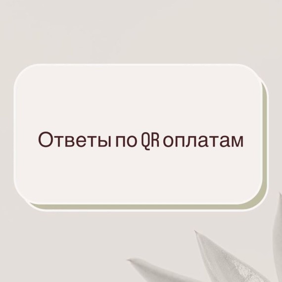 Ответы по QR-оплатам налогов