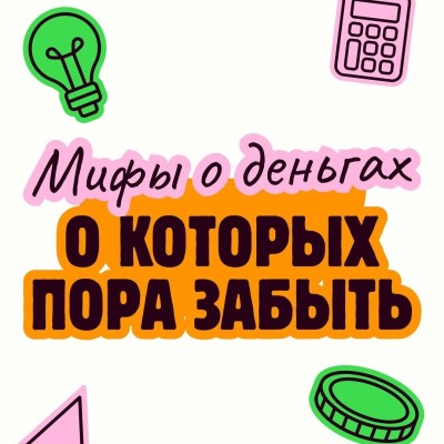 Мифы о деньгах, о которых пора забыть