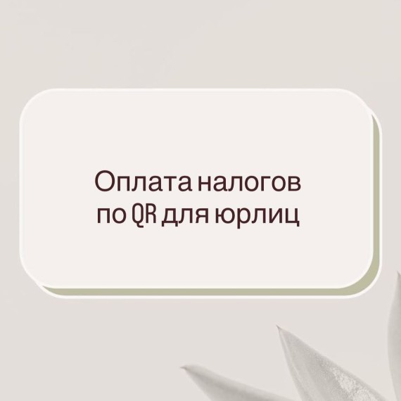 Оплата налогов по QR-коду для юридических лиц