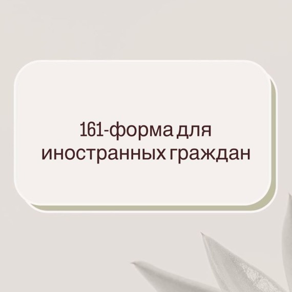 Как сдавать 161-форму с иностранными рабочими?