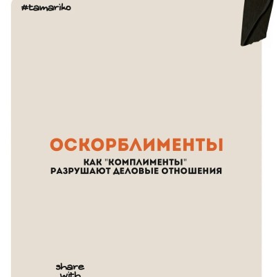 Как "комплименты" разрушают деловые отношения?